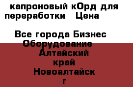  капроновый кОрд для переработки › Цена ­ 100 - Все города Бизнес » Оборудование   . Алтайский край,Новоалтайск г.